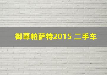 御尊帕萨特2015 二手车